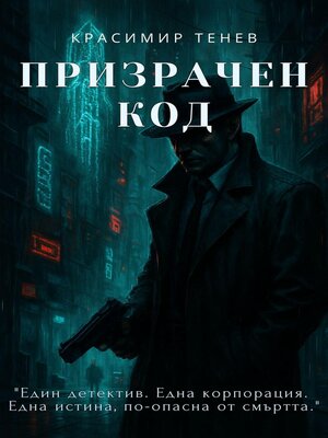 cover image of Призрачен код
